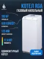 Котел напольный газовый RGA АОГВ 17,4-3 исп 6 (RGA 17 SG 2210-261)