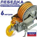 Лебедка ручная барабанная шестеренчатая для прицепа