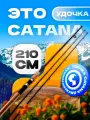 Спиннинг штекерный CATANA 210 см, тест 3-12 г, 10-30 г (2 кивка)