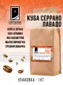 Свежеобжаренный кофе COFFEANA Куба Серрано Лавадо в зернах 1000 гр.