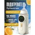 Новинка 2024 Подогреватель для бутылочек портативный с аккумулятором 8000 mAh (2000mAh*4)