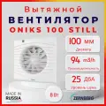 Вентилятор Zernberg Oniks 100 STILL в вытяжку, уровень шума всего 25 ДбА, производительность 94 м³/ч