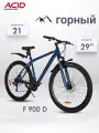 Велосипед горный скоростной взрослый 29' ACID F 900 D Рама 21