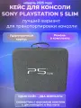 Сумка кейс для консоли Playstation 5 Slim и аксессуаров, чехол защитный для PS5, для хранения и перевозки, серый