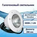 Галогеновый светильник 300 Вт для бетонного бассейна
