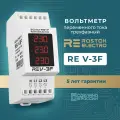 Вольтметры RE V-3F для измерения напряжения в трехфазной сети переменного тока. Монтаж на DIN-рейку