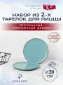 Porland Seasons набор из 2 тарелок для пиццы 20 см, цвет бирюзовый