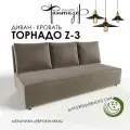 Диван-кровать еврокнижка Торнадо Z-3 (Светло-коричневый 05)