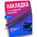 Накладка заднего бампера CUBECAST для Nissan Almera / Ниссан Альмера 2012- защита на задний бампер | Детали экстерьера, аксессуары для авто