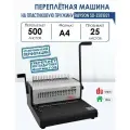 Переплетная машина Rayson SD-2501B21, с пластиковой пружиной, 500 листов