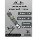 Стропа СТП усиленная - 4 т 8 м