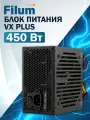 Блок питания 450Вт, ATX Filum, VX PLUS 450, вентилятор 120 мм