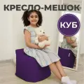 Пуфик Куб кресло-мешок 40х40х40 фиолетовый