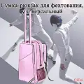 Сумка-рюкзак для фехтования