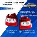 Задние фонари Лада Приора диодные тюнинг, комплект задний левый, правый фонарь на Приору 302-LED красно-белые