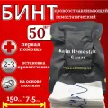Гемостатический бинт кровоостанавливающий, гемостатик, 50 шт.