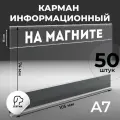 Ценникодержатель на магните, формат А7 (7,4х10,5мм), (50 штук)