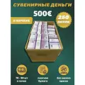 Деньги сувенирные 500 евро коробка 250 пачек