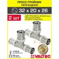 2 шт - Тройник 32х20х26 мм VALTEC для труб из сшитого полиэтилена и металлопластиковых 32(3,0), 20(2,0), 26(3,0) / Пресс-фитинг переходной для монтажа отопления и водоснабжения, VTm.231. N.322026