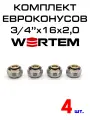 Евроконус для коллектора 3/4х16х2,0 WERTEM комплект 4 штуки.