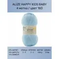 Пряжа Alize Happy Kids Baby: 183 (голубой), 4 шт 100г 310м , 65% акрил 25% шерсть 10% бамбук