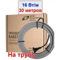 Комплект греющего кабеля на трубу с вилкой 30 метров, 16 вт/м, без экрана