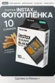 Картридж для моментальной фотографии Fujifilm Instax Square Black , 800 ISO, 10 шт, белый