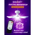 Вентилятор Фарлайт, потолочный, с подсветкой, 3 скорости, влагозащитный корпус, пульт управления