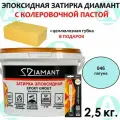 Эпоксидная затирка Диамант 046 Лагуна 2,5кг + губка в подарок!