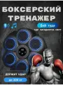 Тренажер для бокса музыкальный интерактивный настенный