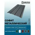 Софит металлический RAL 7024 1250мм 10 шт в упаковке
