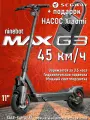 Электросамокат Segway Ninebot G3 MAX, 130 кг, 45км/ч, складной, с насосом