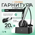 Гарнитура с микрофоном беспроводная Kromix К221ВА, с шумоподавлением, для компьютера, с адаптером