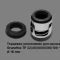 Торцевое уплотнение для насоса Grundfos TP 32/40/50/65/80/100 - d-16 mm