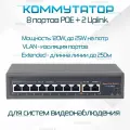 Коммутатор TEHNICHKA 8POE + 2Uplink