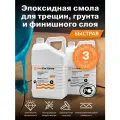 Эпоксидная смола для грунта, трещин и финиша SlabDoc Epoxy FAST, 3 кг, прозрачная