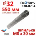 Анод М8 х 32 х 550 мм (д,32-35 мм), магниевый универсальный (спец. сплав Россия), ГазЧасть 330-0734