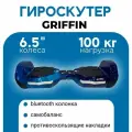 Гироскутер Griffin 6.5 в подарочной коробке и функцией сопряжения с телефоном, космос