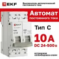 Автомат постоянного тока DC 10А, тип C, двухполюсный 2P, 6кА, cо встроенной опломбировкой клемм EKF ВА 47-63 (Автоматический выключатель C10)