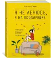 Книга Я не ленюсь, я на подзарядке. Дэнсинг С.