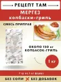 Смесь приправ Колбаски-гриль МЕРГЕЗ, в упаковке 1 кг. ЕМКОЛБАСКИ