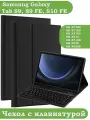 Чехол с клавиатурой для Samsung Galaxy Tab S9 FE, Galaxy Tab S9