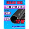 Шланг Ассенизаторский 75 мм, 12 метров, морозостойкий, эластичный, усиленный