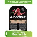 Корм для стерилизованных кошек AlphaPet Superpremium 15шт, ягненок и сердце мясные кусочки в желе