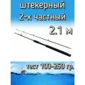 Спиннинг Егерь 2-х частный штекерный, тест 100-250 грамм, 210 см, коричневый