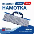 Намотка якорная 10мм 50м разрывная нагрузка 590 кг на мотовиле с карабином (NAMD10L50)