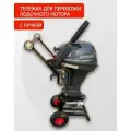 Тележка c ручкой для перевозки лодочного мотора