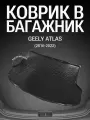 Коврик в багажник для Geely Atlas (2016-2022г.)