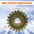 Шестерня редуктора снегоуборщика 20-зуб, d-70, под вал 19, h-18,5 мм