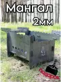Мангал 2мм сборный разборный складной
